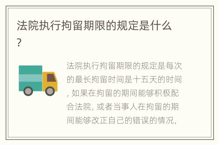 法院执行拘留期限的规定是什么？