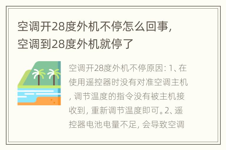 空调开28度外机不停怎么回事，空调到28度外机就停了