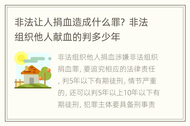 非法让人捐血造成什么罪？ 非法组织他人献血的判多少年