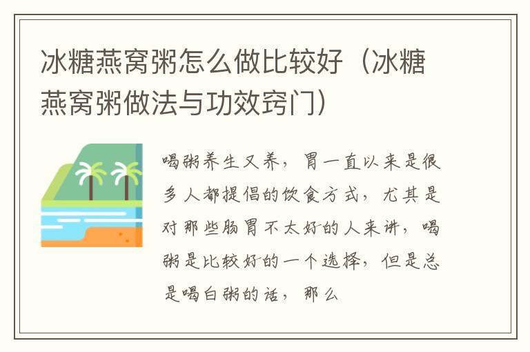 冰糖燕窝粥怎么做比较好（冰糖燕窝粥做法与功效窍门）