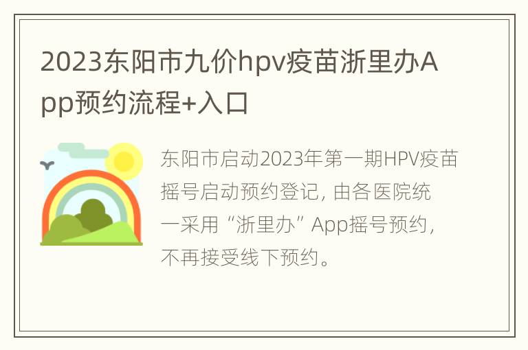 2023东阳市九价hpv疫苗浙里办App预约流程+入口