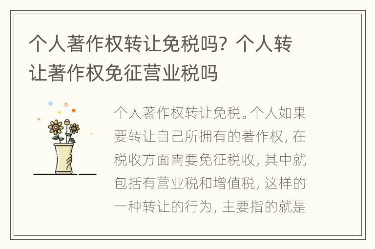 个人著作权转让免税吗？ 个人转让著作权免征营业税吗