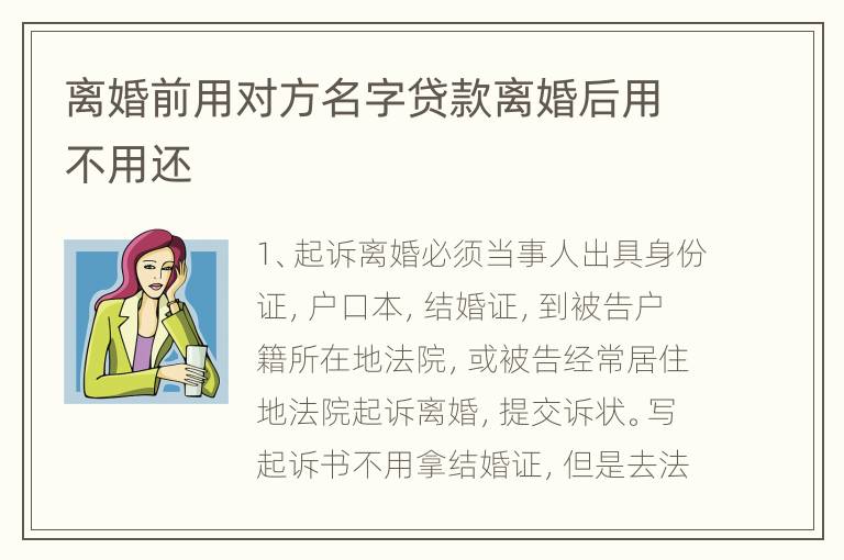 离婚前用对方名字贷款离婚后用不用还
