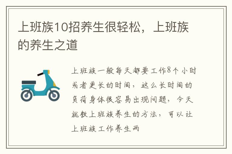 上班族10招养生很轻松，上班族的养生之道