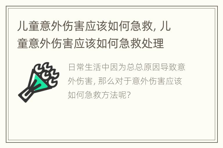 儿童意外伤害应该如何急救，儿童意外伤害应该如何急救处理