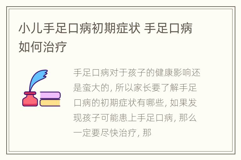 小儿手足口病初期症状 手足口病如何治疗
