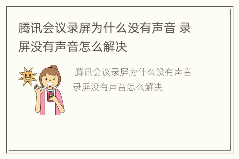 腾讯会议录屏为什么没有声音 录屏没有声音怎么解决