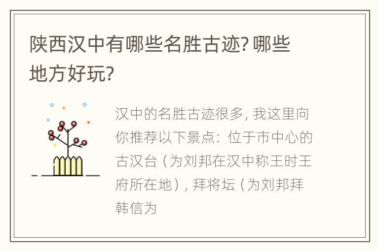 陕西汉中有哪些名胜古迹？哪些地方好玩？