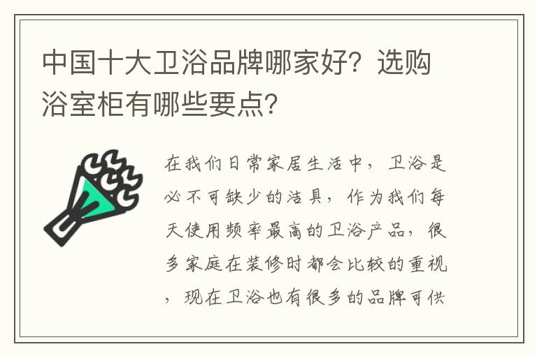 中国十大卫浴品牌哪家好？选购浴室柜有哪些要点？