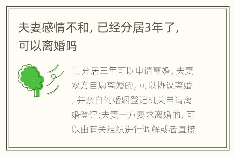 夫妻感情不和，已经分居3年了，可以离婚吗