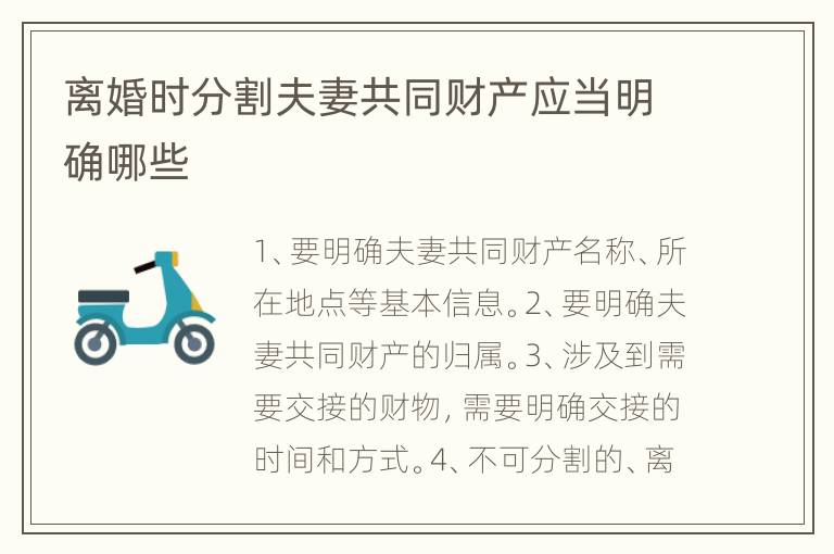 离婚时分割夫妻共同财产应当明确哪些