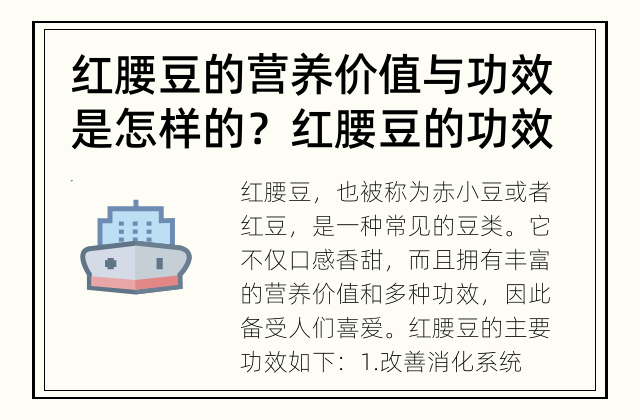 红腰豆的营养价值与功效是怎样的？ 红腰豆的功效是什么？