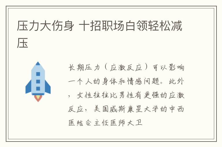 压力大伤身 十招职场白领轻松减压
