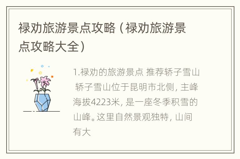 禄劝旅游景点攻略（禄劝旅游景点攻略大全）