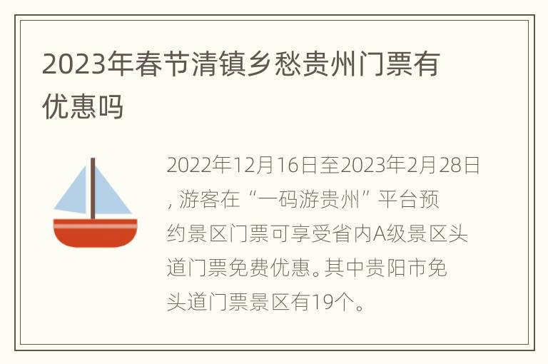 2023年春节清镇乡愁贵州门票有优惠吗