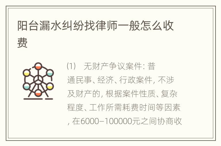 阳台漏水纠纷找律师一般怎么收费