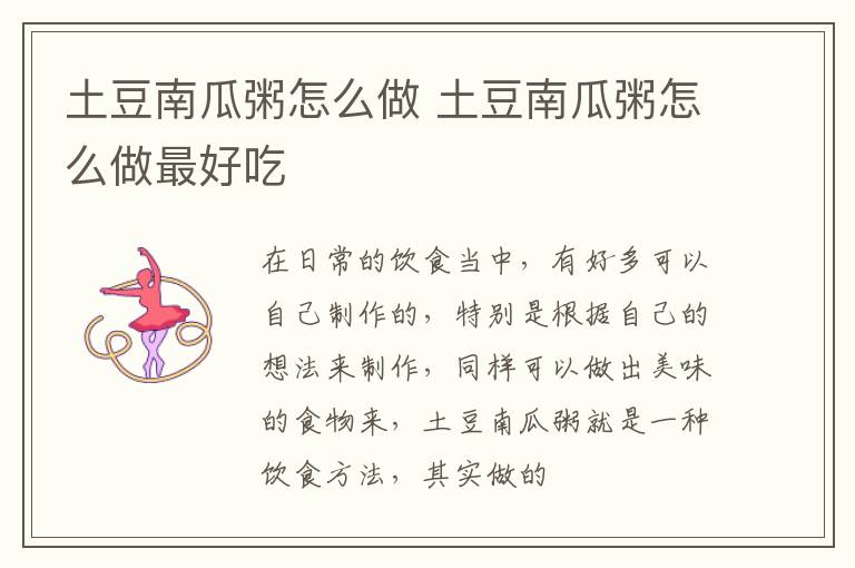 土豆南瓜粥怎么做 土豆南瓜粥怎么做最好吃