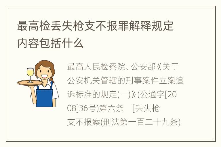最高检丢失枪支不报罪解释规定内容包括什么