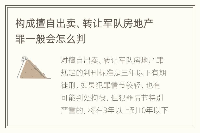 构成擅自出卖、转让军队房地产罪一般会怎么判