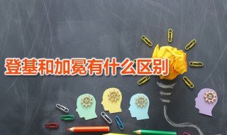 登基和加冕有什么区别 登基一般是指哪里的皇帝