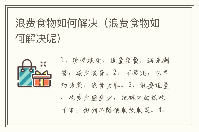 浪费食物如何解决（浪费食物如何解决呢）