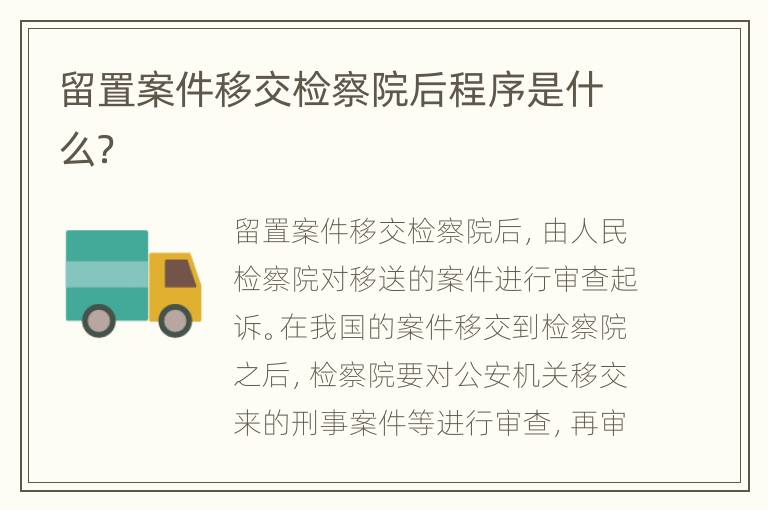 留置案件移交检察院后程序是什么？