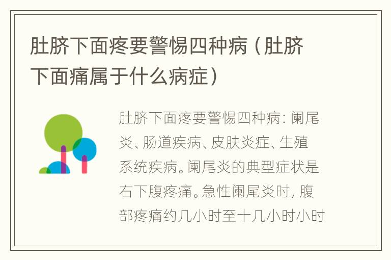 肚脐下面疼要警惕四种病（肚脐下面痛属于什么病症）
