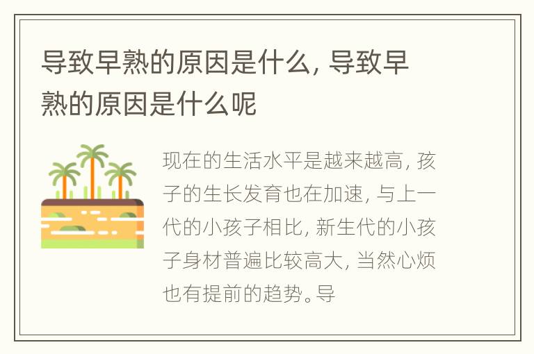 导致早熟的原因是什么，导致早熟的原因是什么呢