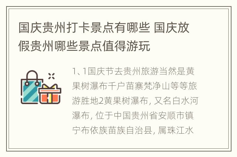 国庆贵州打卡景点有哪些 国庆放假贵州哪些景点值得游玩