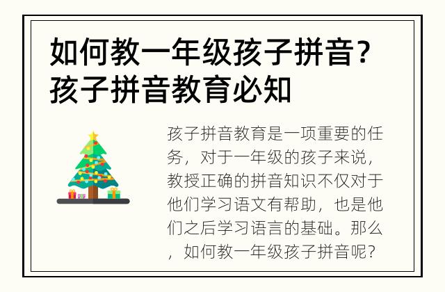 如何教一年级孩子拼音？ 孩子拼音教育必知
