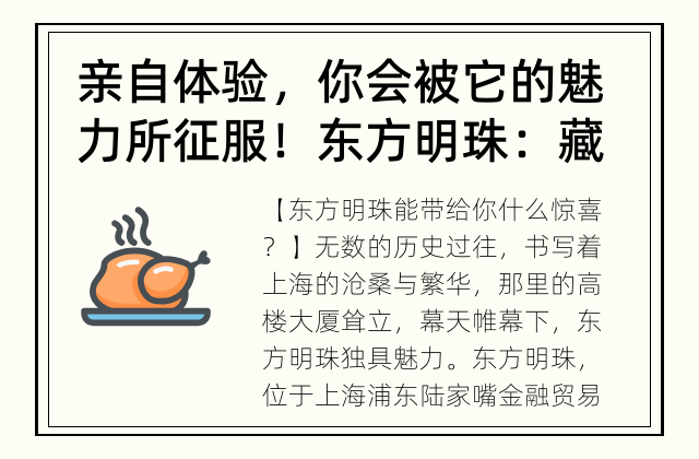 亲自体验，你会被它的魅力所征服！ 东方明珠：藏着什么豪华的惊喜？