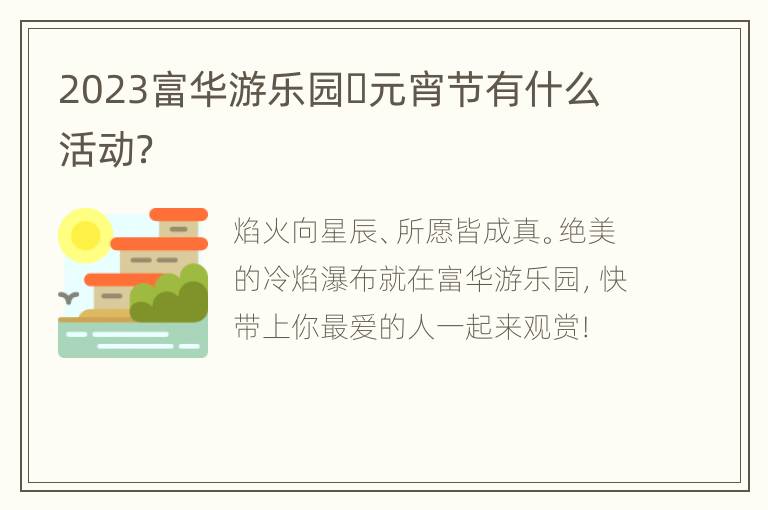 2023富华游乐园​元宵节有什么活动？