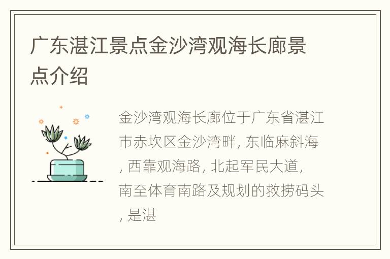 广东湛江景点金沙湾观海长廊景点介绍