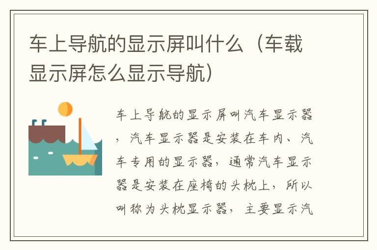 车上导航的显示屏叫什么（车载显示屏怎么显示导航）