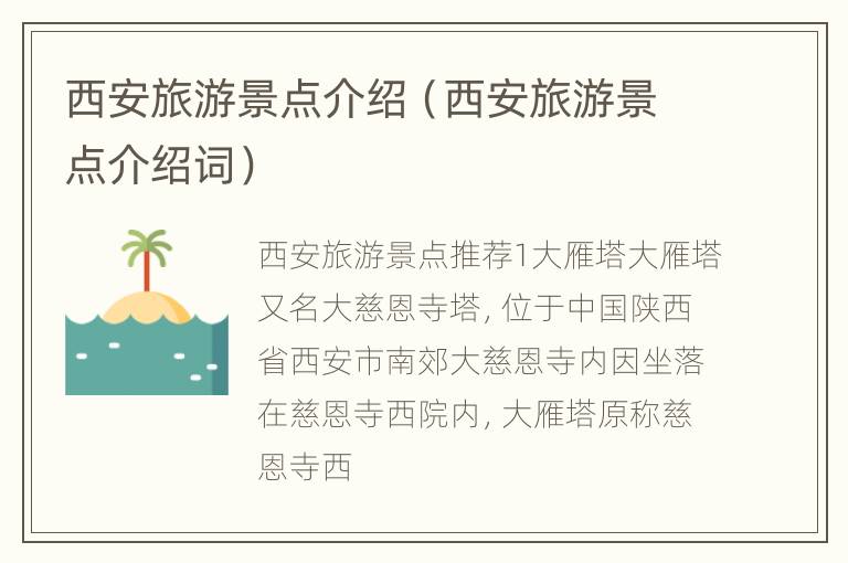 西安旅游景点介绍（西安旅游景点介绍词）