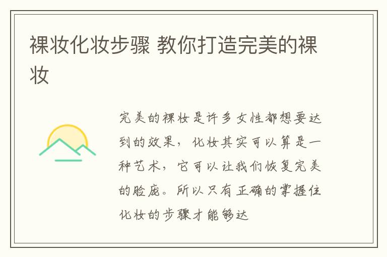 裸妆化妆步骤 教你打造完美的裸妆