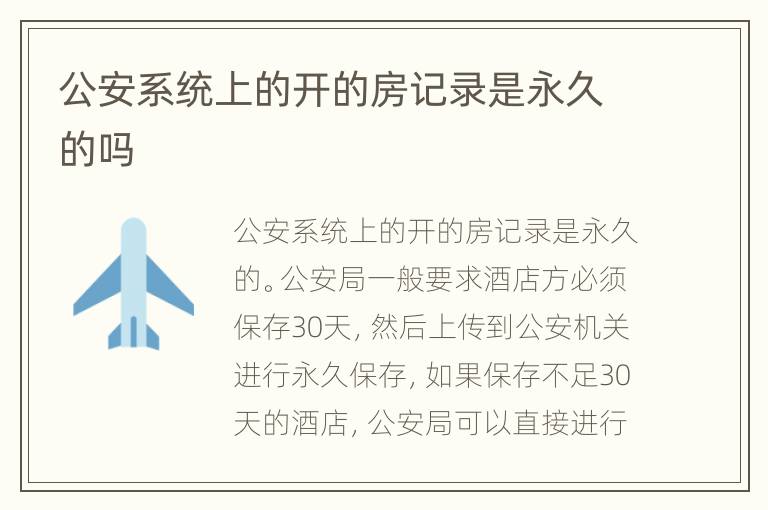 公安系统上的开的房记录是永久的吗