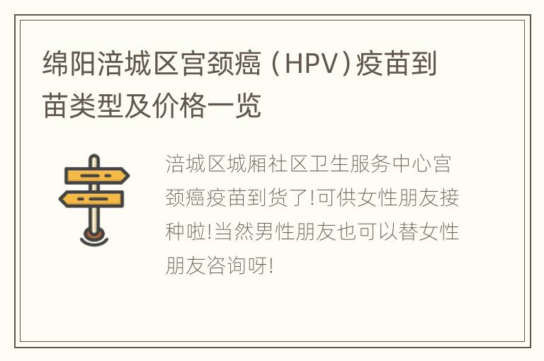 绵阳涪城区宫颈癌（HPV）疫苗到苗类型及价格一览