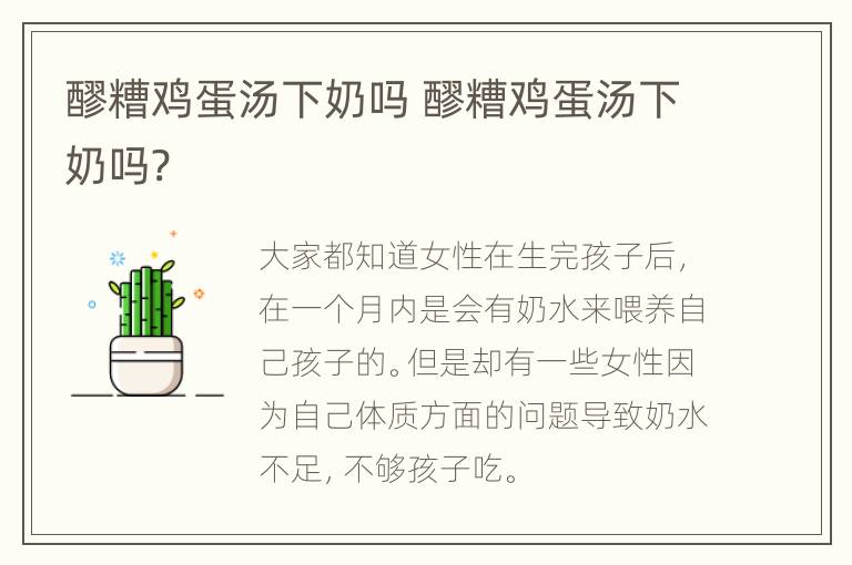 醪糟鸡蛋汤下奶吗 醪糟鸡蛋汤下奶吗?