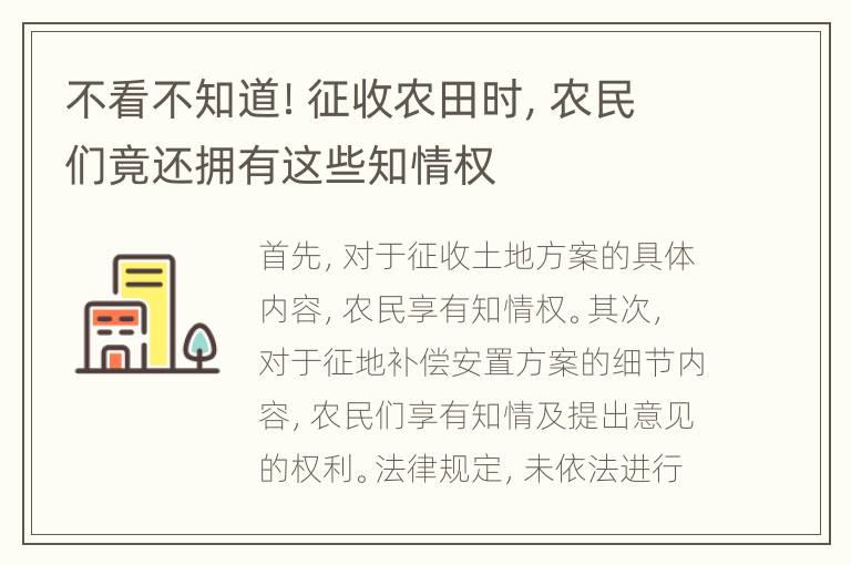 不看不知道！征收农田时，农民们竟还拥有这些知情权