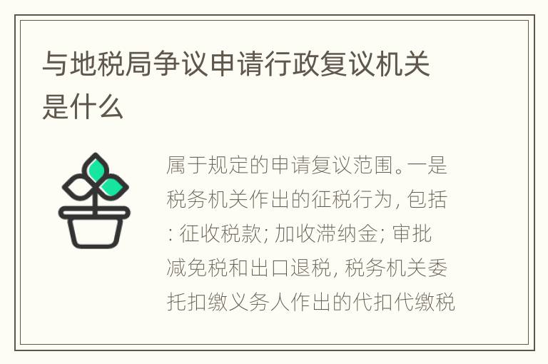 与地税局争议申请行政复议机关是什么