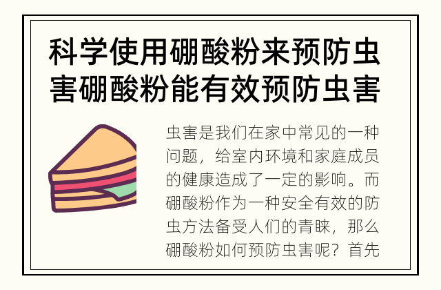 科学使用硼酸粉来预防虫害 硼酸粉能有效预防虫害吗？