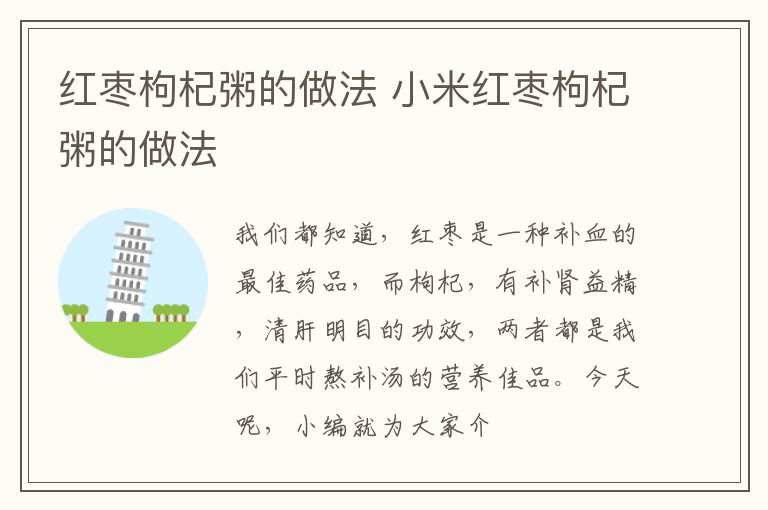 红枣枸杞粥的做法 小米红枣枸杞粥的做法