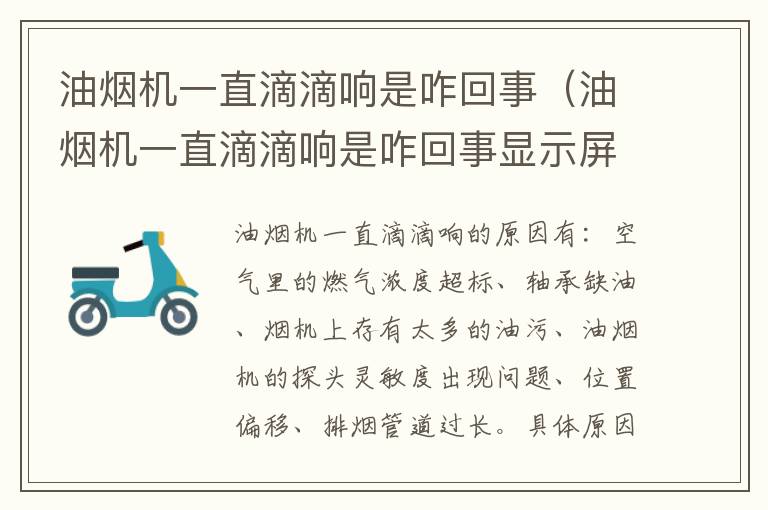 油烟机一直滴滴响是咋回事（油烟机一直滴滴响是咋回事显示屏不亮）