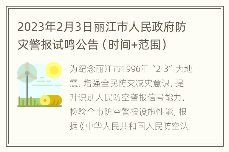 2023年2月3日丽江市人民政府防灾警报试鸣公告（时间+范围）