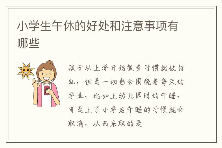 小学生午休的好处和注意事项有哪些