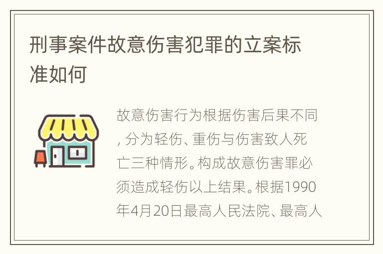 刑事案件故意伤害犯罪的立案标准如何
