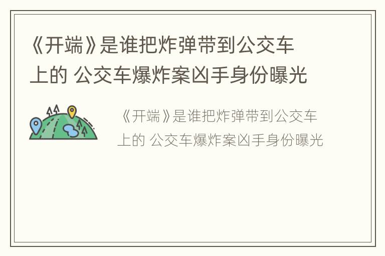 《开端》是谁把炸弹带到公交车上的 公交车爆炸案凶手身份曝光