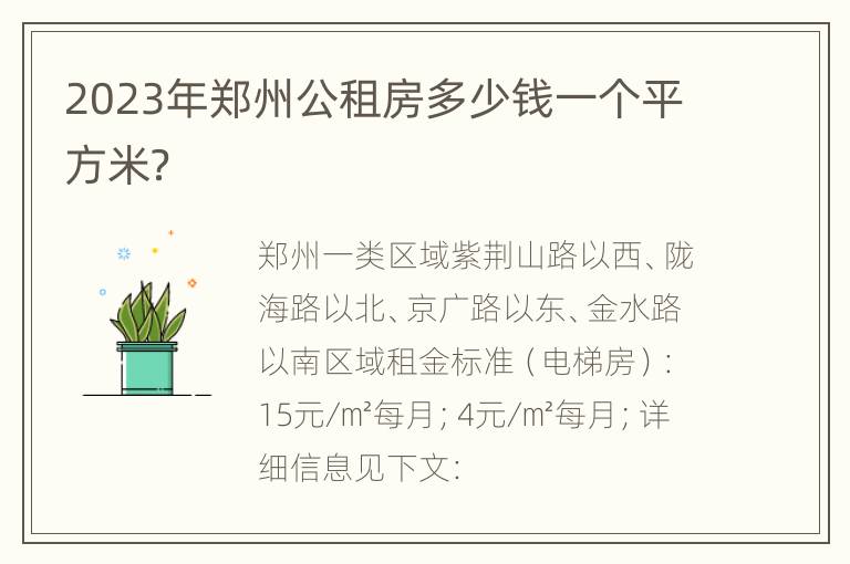 2023年郑州公租房多少钱一个平方米？