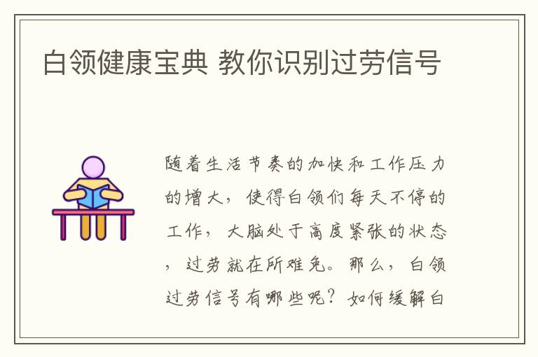 白领健康宝典 教你识别过劳信号